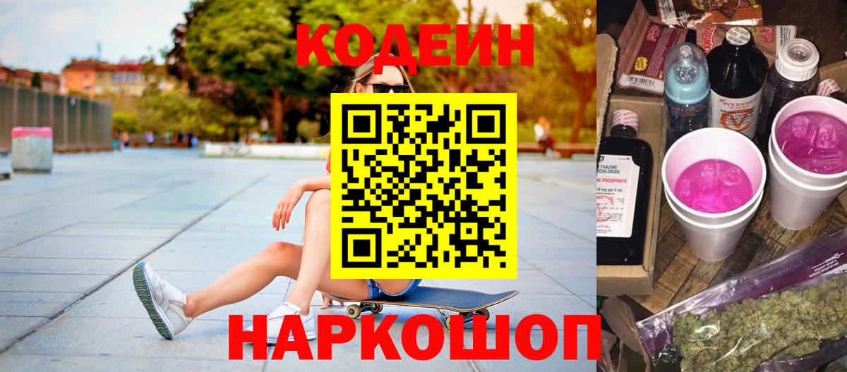 Codein напиток Lean (лин) Черногорск